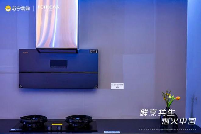 方太携手苏宁易购 震撼发布高端全场景厨电最新力作(图2)