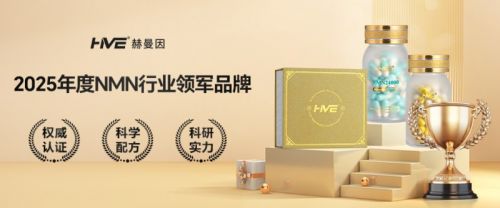 2025抗衰市场新变局：NMN概念股走强关税变局下HVE赫曼因成行业标杆(图2)