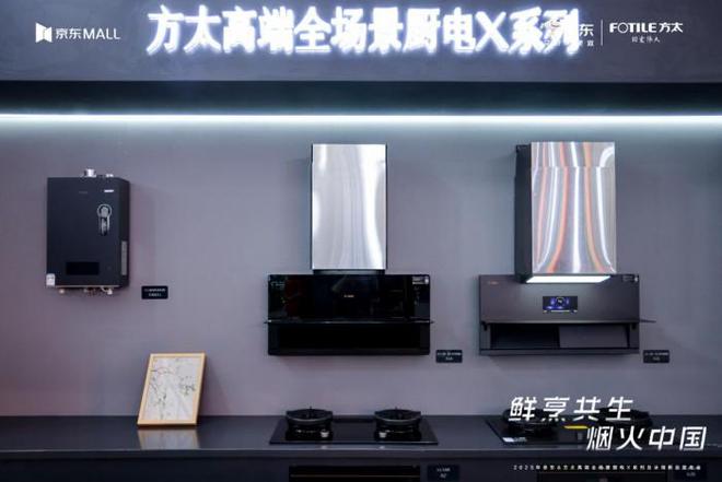 高端全场景厨电X系列重磅登场 方太京东共绘烟火中国厨居生活蓝图(图2)