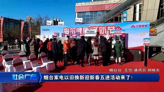 烟台家电以旧换新迎新春五进活动来了看看有哪些优惠(图2)