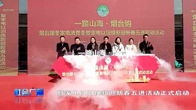 烟台家电以旧换新迎新春五进活动来了看看有哪些优惠