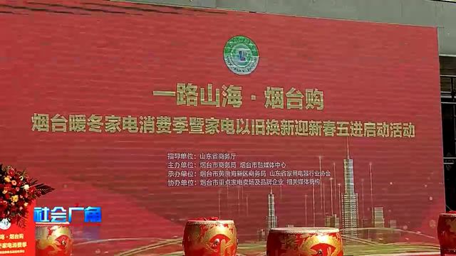 烟台家电以旧换新迎新春五进活动来了看看有哪些优惠(图4)