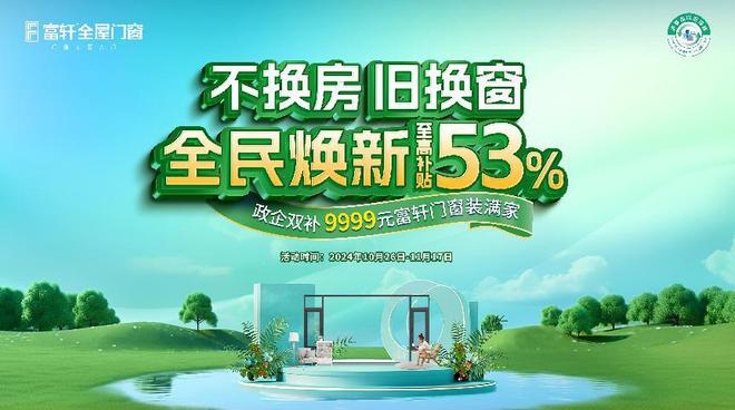 富轩门窗2024持续增长30%“国补+绿色建材”真的这么补？