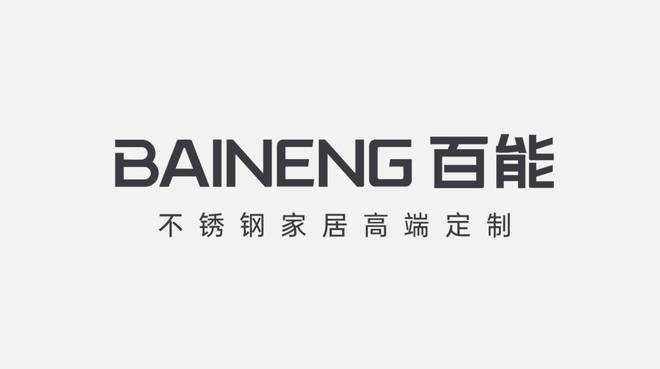 不锈钢橱柜十大品牌【口新利体育注册碑榜单】国内公认十大不锈钢家居品牌