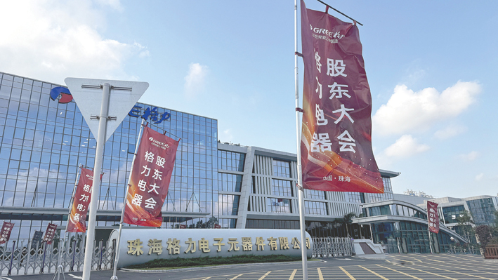 格力电器新一届管理团队确定：董明珠连任董事长张伟接棒任总裁(图1)