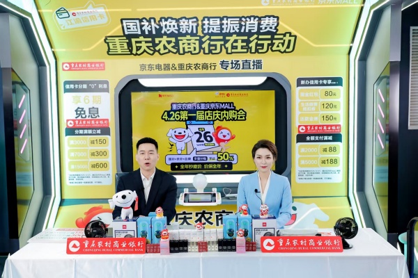 重庆农商行携手京东电器开展“国补焕新”新利体育APP惠民活动(图1)