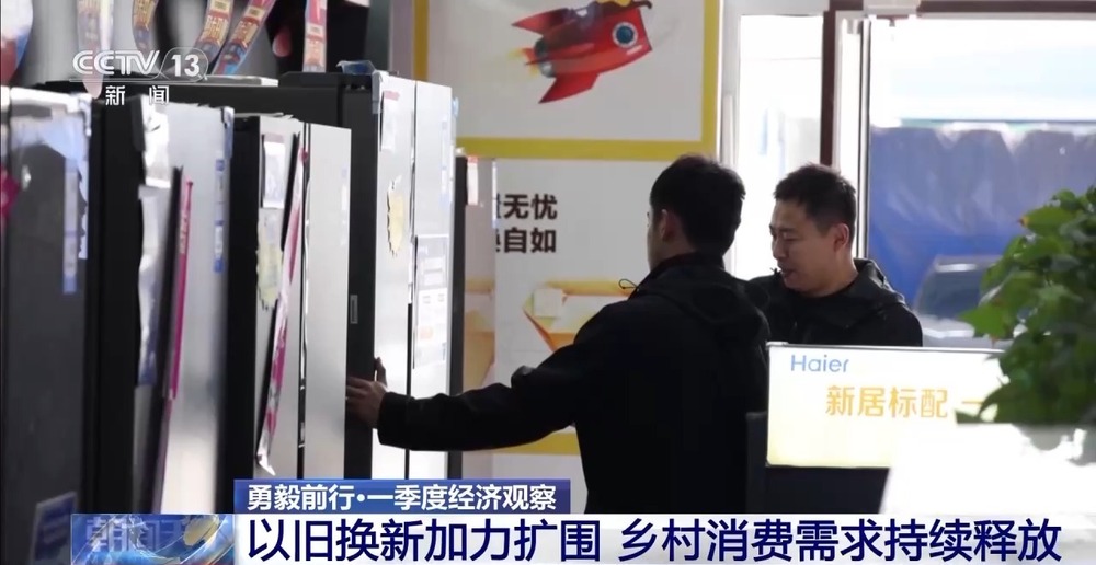 勇毅前行·一季度经济观察丨村潮智购：家电换新“鲜”到家(图3)