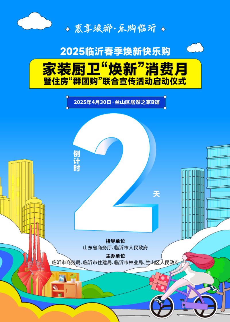邀您参与“2025临沂春季焕新快乐购 家装厨卫‘焕新’消费月暨住房‘群团购’联合