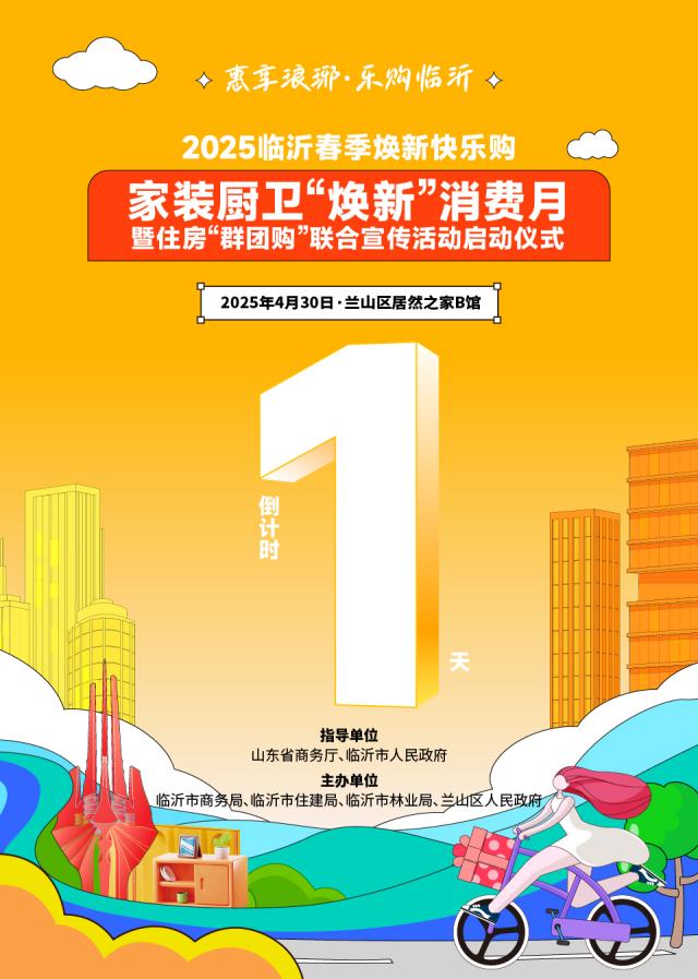 多方联动吹响2025临沂春季焕新快乐购 家装厨卫“焕新”消费月联合优惠促销的集结